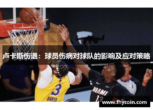 卢卡斯伤退：球员伤病对球队的影响及应对策略