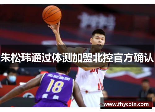 朱松玮通过体测加盟北控官方确认