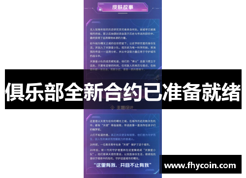 俱乐部全新合约已准备就绪