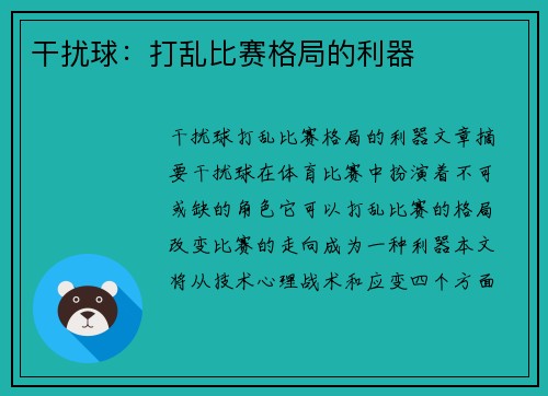 干扰球：打乱比赛格局的利器
