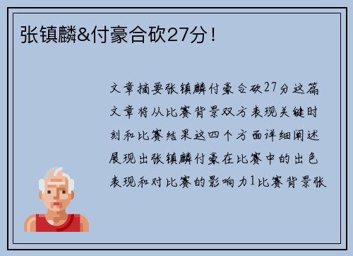 张镇麟&付豪合砍27分！