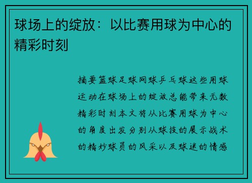 球场上的绽放：以比赛用球为中心的精彩时刻
